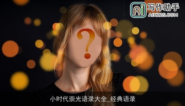 小时代崇光语录大全_经典语录 小时代崇光语录大全_经典语录