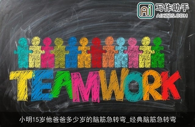 小明15岁他爸爸多少岁的脑筋急转弯_经典脑筋急转弯 小明15岁他爸爸多少岁的脑筋急转弯_经典脑筋急转弯