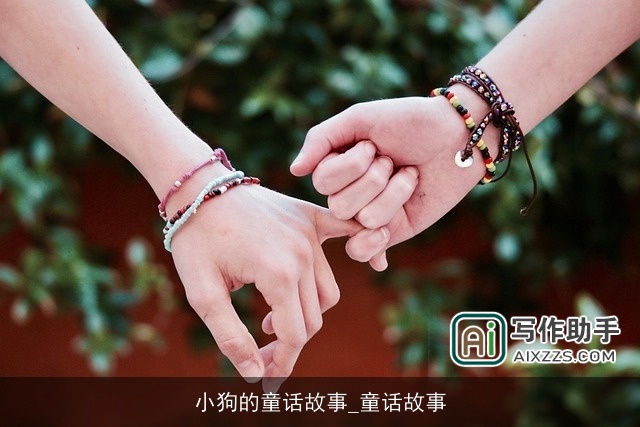 小狗的童话故事_童话故事 小狗的童话故事_童话故事