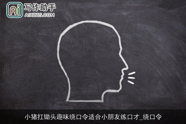 小猪扛锄头趣味绕口令适合小朋友练口才_绕口令 小猪扛锄头趣味绕口令适合小朋友练口才_绕口令