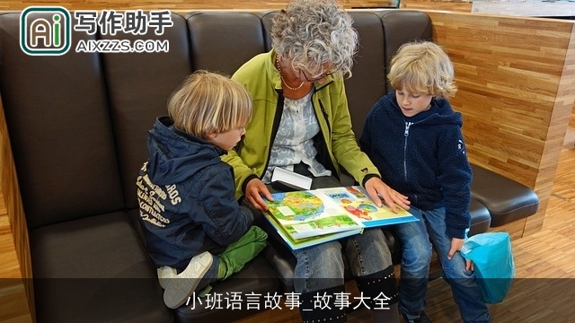 小班语言故事_故事大全 小班语言故事_故事大全