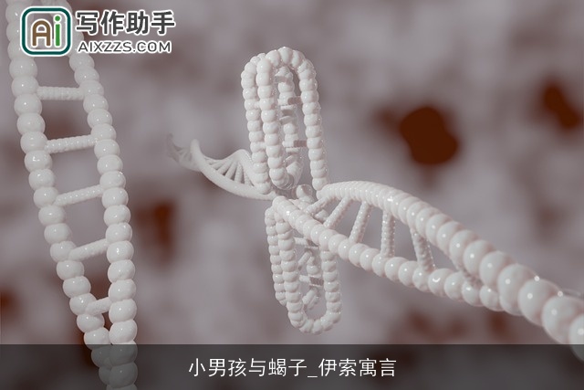 小男孩与蝎子_伊索寓言 小男孩与蝎子_伊索寓言