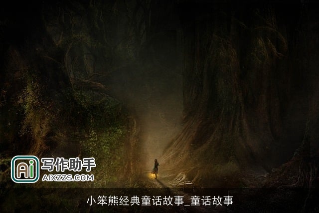 小笨熊经典童话故事_童话故事 小笨熊经典童话故事_童话故事