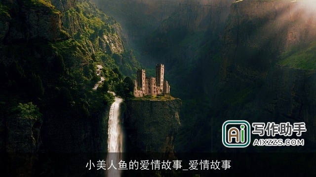 小美人鱼的爱情故事_爱情故事 小美人鱼的爱情故事_爱情故事