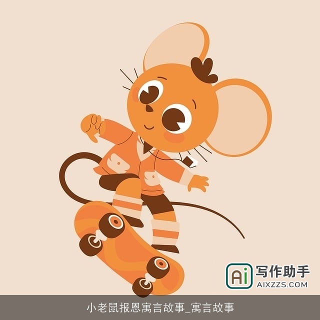 小老鼠报恩寓言故事_寓言故事 小老鼠报恩寓言故事_寓言故事