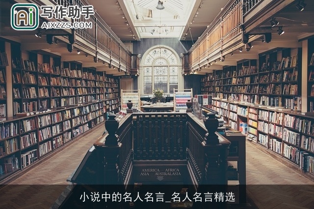 小说中的名人名言_名人名言精选 小说中的名人名言_名人名言精选