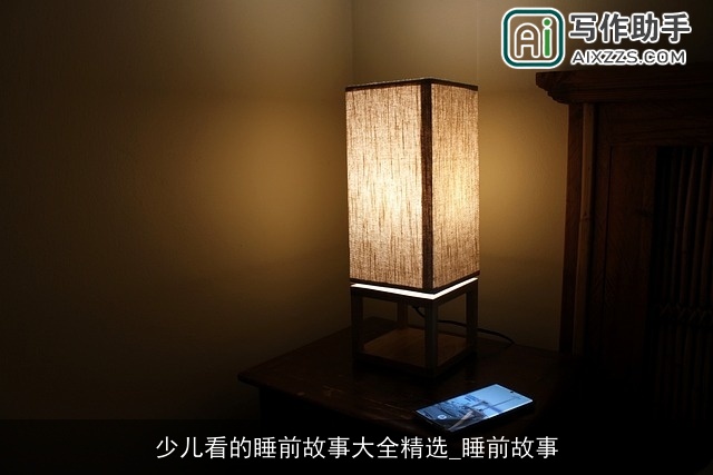 少儿看的睡前故事大全精选_睡前故事 少儿看的睡前故事大全精选_睡前故事