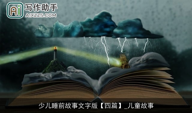 少儿睡前故事文字版【四篇】_儿童故事 少儿睡前故事文字版【四篇】_儿童故事