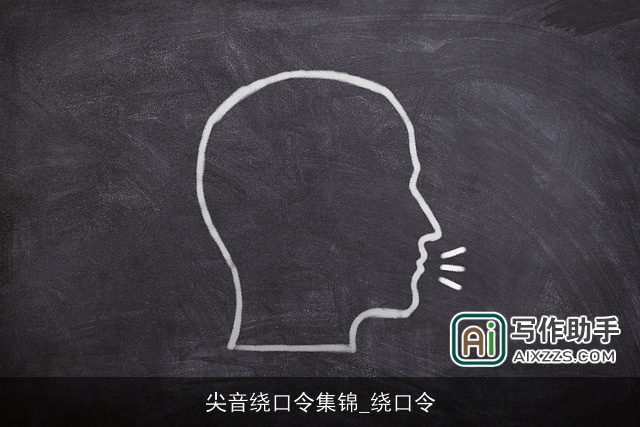 尖音绕口令集锦_绕口令 尖音绕口令集锦_绕口令