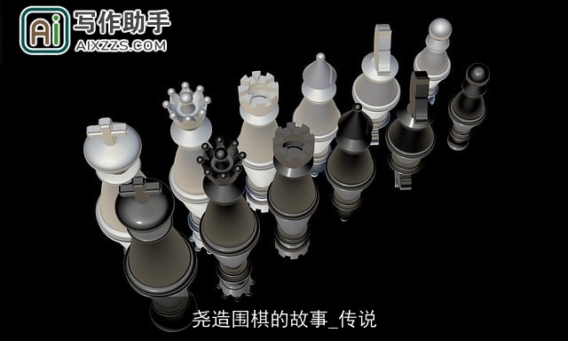 尧造围棋的故事_传说 尧造围棋的故事_传说