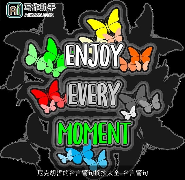 尼克胡哲的名言警句摘抄大全_名言警句 尼克胡哲的名言警句摘抄大全_名言警句