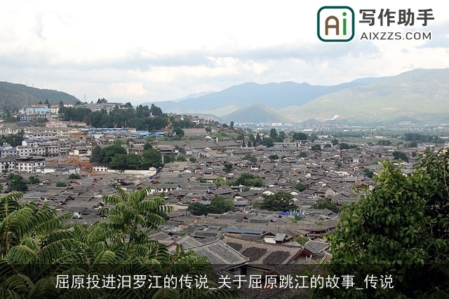 屈原投进汨罗江的传说_关于屈原跳江的故事_传说 屈原投进汨罗江的传说_关于屈原跳江的故事_传说