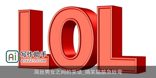 屌丝男女之间的笑话_搞笑脑筋急转弯 屌丝男女之间的笑话_搞笑脑筋急转弯