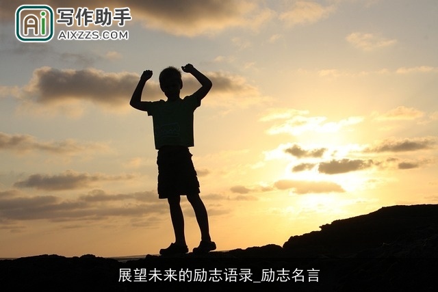 展望未来的励志语录_励志名言 展望未来的励志语录_励志名言