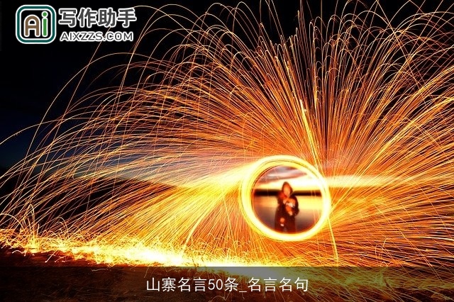 山寨名言50条_名言名句 山寨名言50条_名言名句