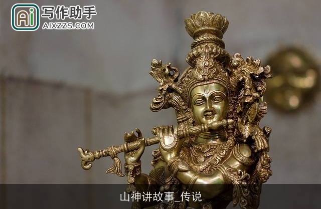 山神讲故事_传说 山神讲故事_传说