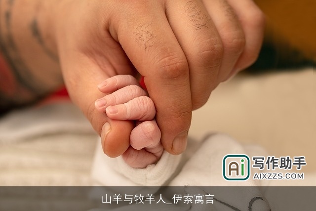 山羊与牧羊人_伊索寓言 山羊与牧羊人_伊索寓言