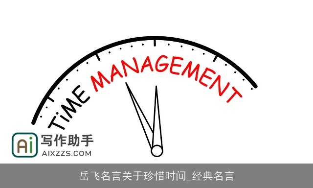 岳飞名言关于珍惜时间_经典名言 岳飞名言关于珍惜时间_经典名言