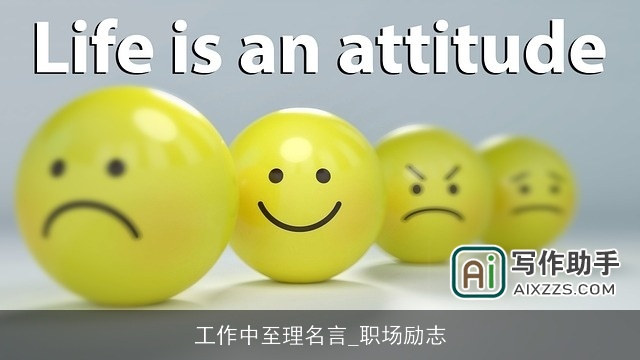 工作中至理名言_职场励志 工作中至理名言_职场励志