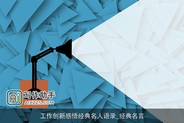 工作创新感悟经典名人语录_经典名言 工作创新感悟经典名人语录_经典名言