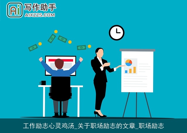 工作励志心灵鸡汤_关于职场励志的文章_职场励志 工作励志心灵鸡汤_关于职场励志的文章_职场励志