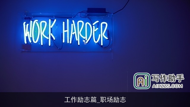 工作励志篇_职场励志 工作励志篇_职场励志