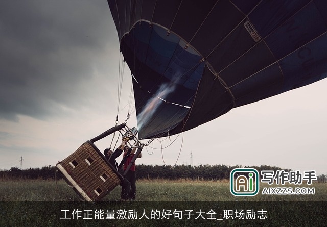 工作正能量激励人的好句子大全_职场励志 工作正能量激励人的好句子大全_职场励志