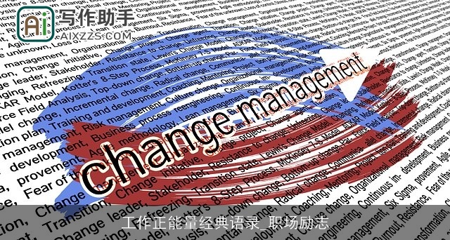 工作正能量经典语录_职场励志 工作正能量经典语录_职场励志