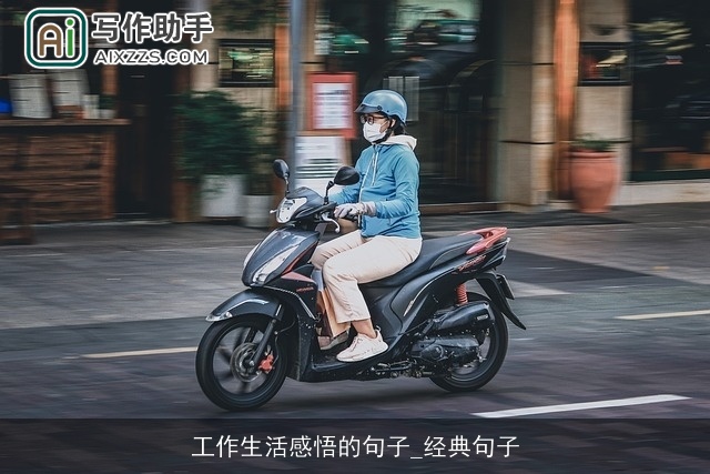 工作生活感悟的句子_经典句子 工作生活感悟的句子_经典句子