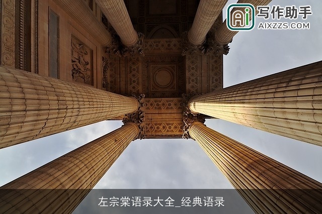 左宗棠语录大全_经典语录 左宗棠语录大全_经典语录