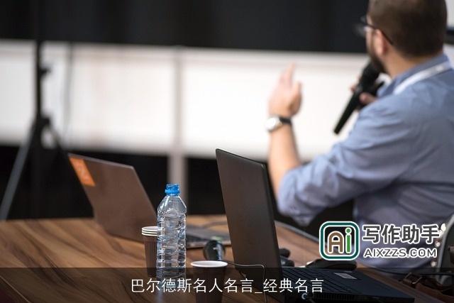 巴尔德斯名人名言_经典名言 巴尔德斯名人名言_经典名言