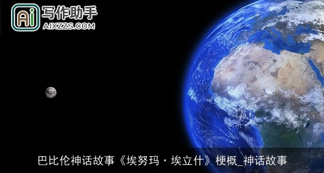 巴比伦神话故事《埃努玛·埃立什》梗概_神话故事 巴比伦神话故事《埃努玛·埃立什》梗概_神话故事