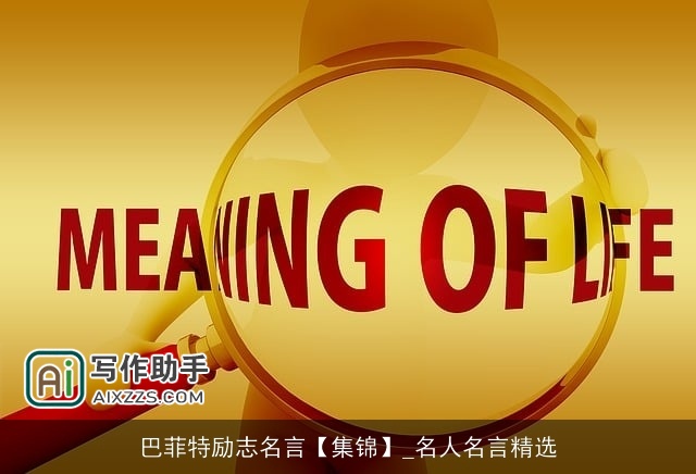 巴菲特励志名言【集锦】_名人名言精选 巴菲特励志名言【集锦】_名人名言精选