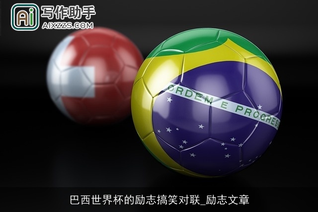 巴西世界杯的励志搞笑对联_励志文章 巴西世界杯的励志搞笑对联_励志文章