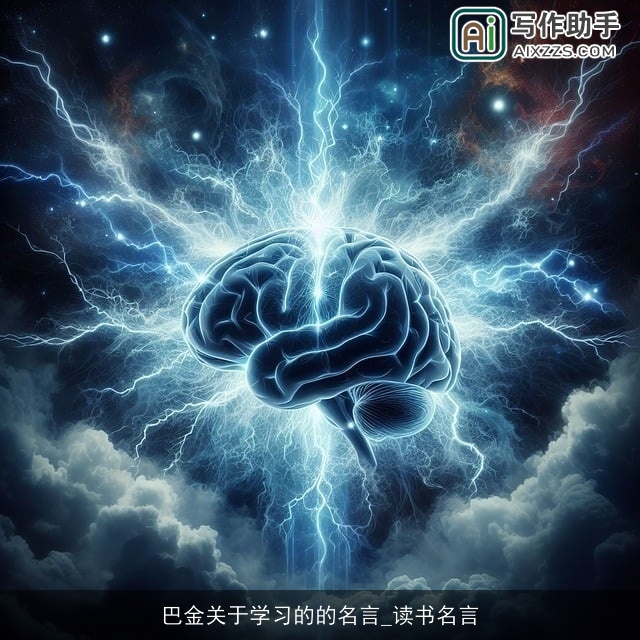 巴金关于学习的的名言_读书名言 巴金关于学习的的名言_读书名言