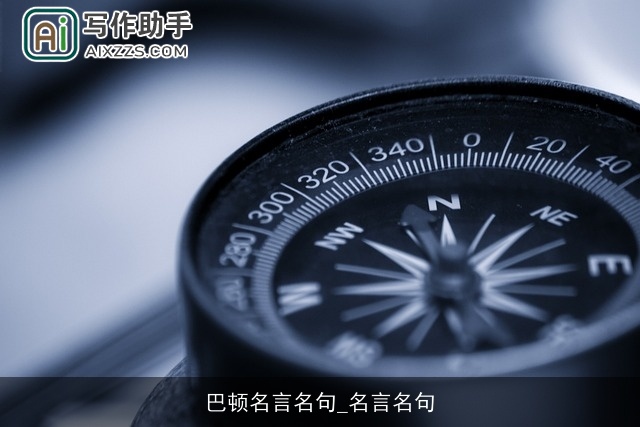 巴顿名言名句_名言名句 巴顿名言名句_名言名句