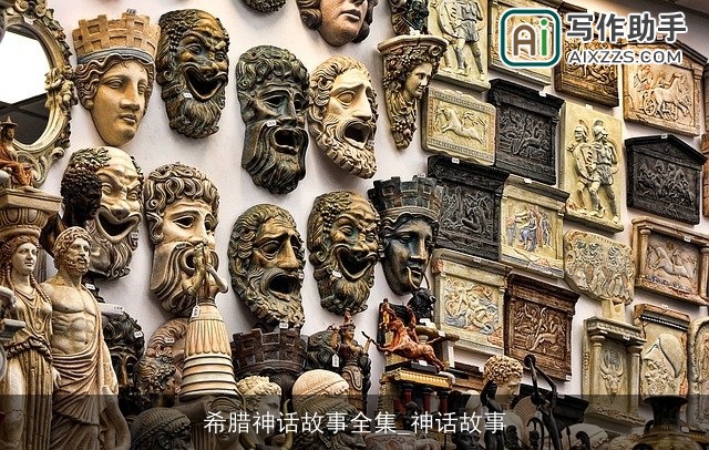 希腊神话故事全集_神话故事 希腊神话故事全集_神话故事