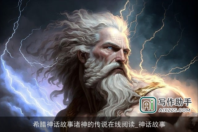 希腊神话故事诸神的传说在线阅读_神话故事 希腊神话故事诸神的传说在线阅读_神话故事