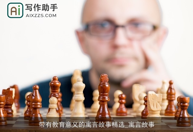 带有教育意义的寓言故事精选_寓言故事 带有教育意义的寓言故事精选_寓言故事