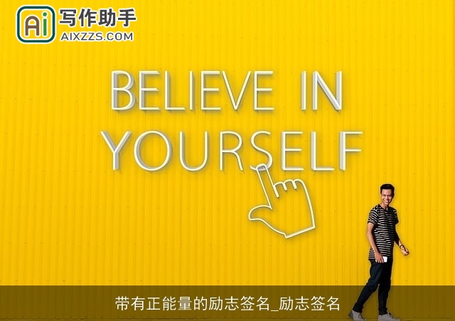 带有正能量的励志签名_励志签名 带有正能量的励志签名_励志签名