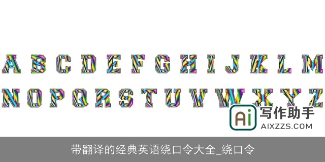 带翻译的经典英语绕口令大全_绕口令 带翻译的经典英语绕口令大全_绕口令