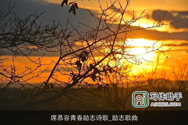 席慕容青春励志诗歌_励志歌曲 席慕容青春励志诗歌_励志歌曲