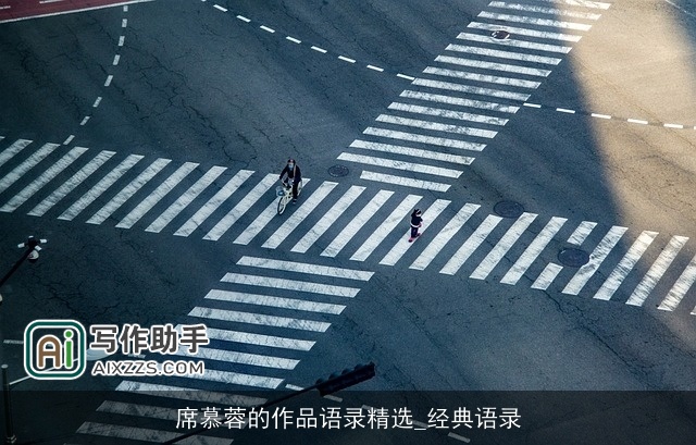 席慕蓉的作品语录精选_经典语录 席慕蓉的作品语录精选_经典语录