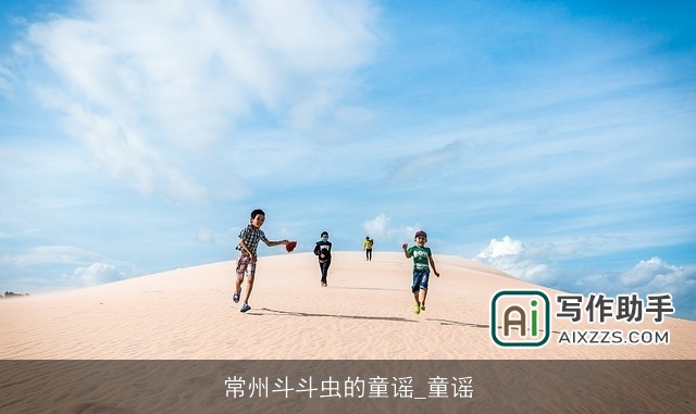 常州斗斗虫的童谣_童谣 常州斗斗虫的童谣_童谣