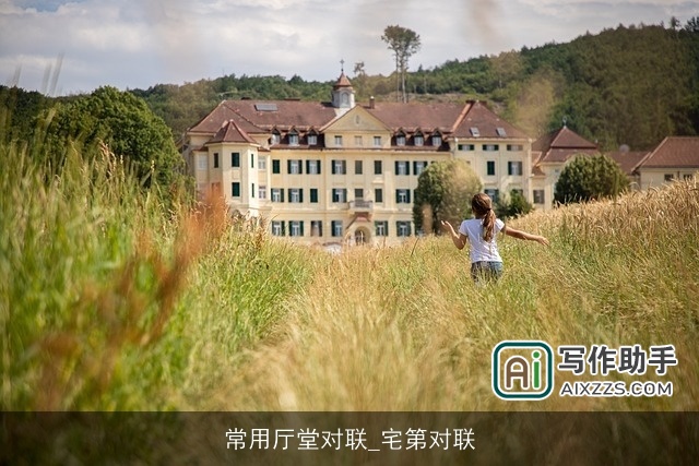 常用厅堂对联_宅第对联 常用厅堂对联_宅第对联