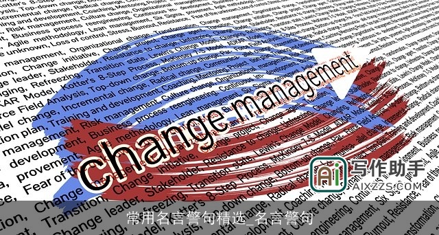 常用名言警句精选_名言警句 常用名言警句精选_名言警句