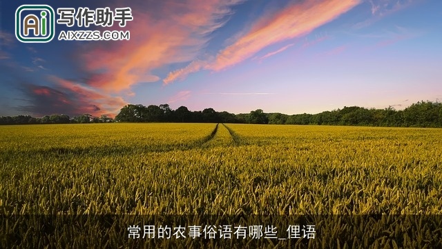 常用的农事俗语有哪些_俚语 常用的农事俗语有哪些_俚语