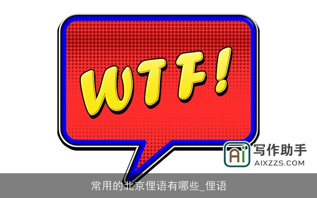 常用的北京俚语有哪些_俚语 常用的北京俚语有哪些_俚语
