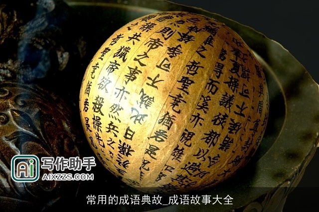 常用的成语典故_成语故事大全 常用的成语典故_成语故事大全