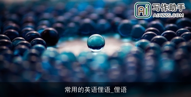 常用的英语俚语_俚语 常用的英语俚语_俚语